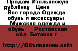 Продам Итальянскую дублёнку › Цена ­ 10 000 - Все города Одежда, обувь и аксессуары » Мужская одежда и обувь   . Ростовская обл.,Батайск г.